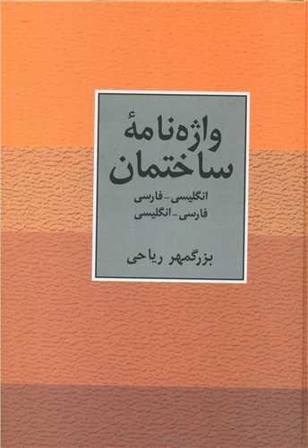 واژه نامه ساختمان