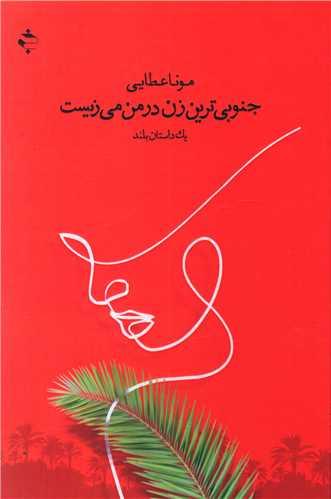 جنوبی ترین زن در من می زیست