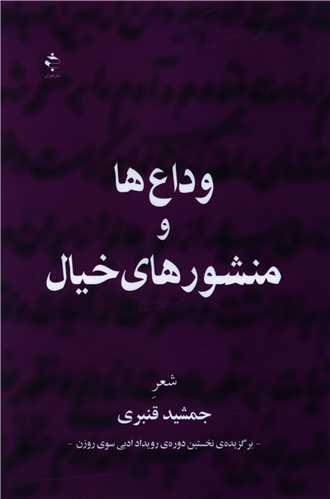 وداع ها و منشورهای خیال