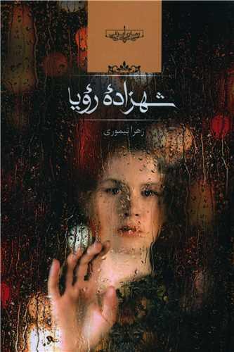شهزاده رویا