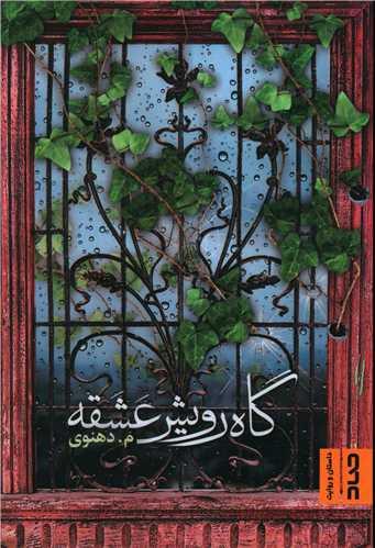 گاه رویش عشقه