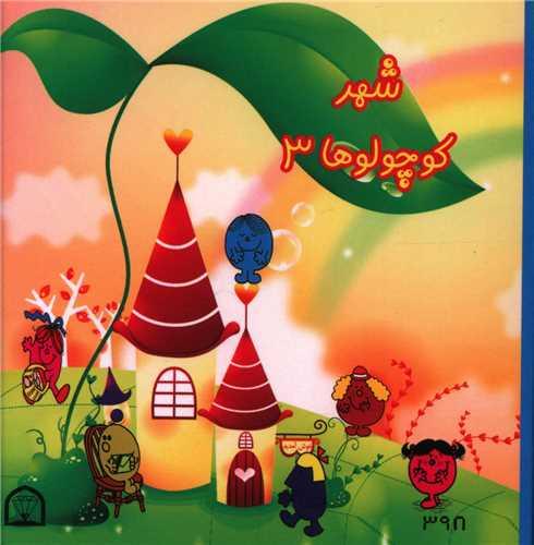 شهر کوچولوها (3)(نقلی)