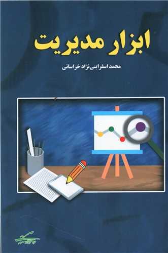 ابزار مدیریت