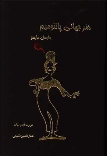 هنر جهانی پانتومیم