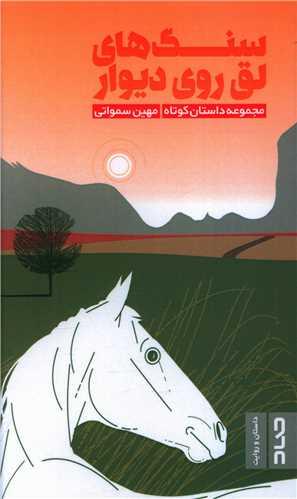 سنگ های لق روی دیوار (پالتویی)