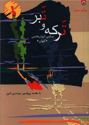 ترکه و تبر