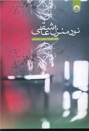 نود منزل عاشقی