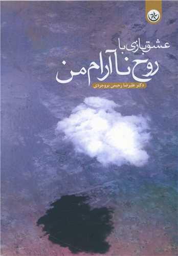 عشق بازی با روح ناآرام من
