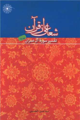 شعاعی از قرآن (2)