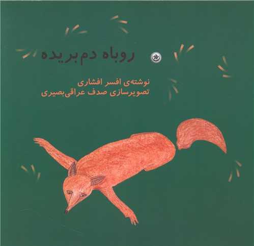 روباه دم بریده (خشتی)