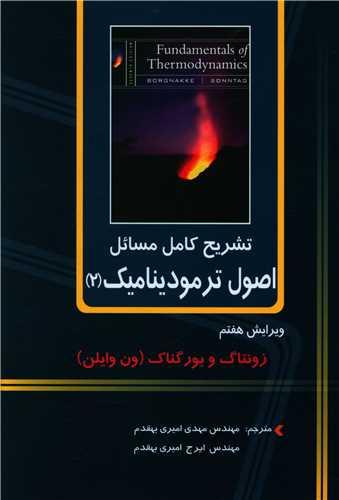 تشریح کامل مسائل اصول ترمودینامیک (2)