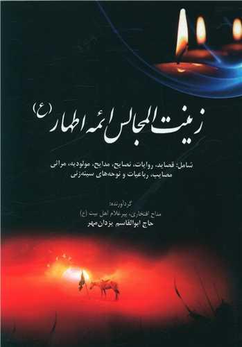 زینت المجالس ائمه اطهار