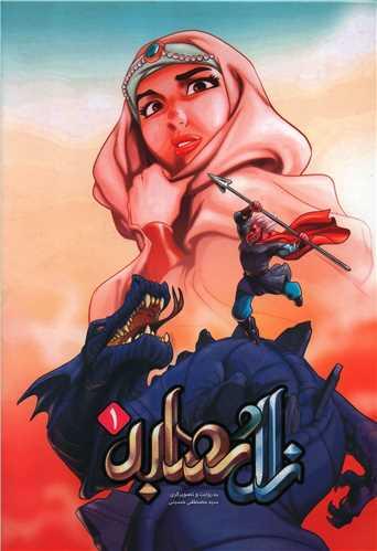 زال و رودابه (1)(رحلی)