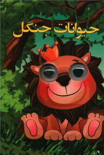 کتاب چشمی حیوانات جنگل (جیبی)
