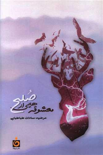 معشوقه هایی از صلح