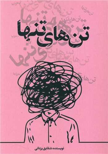 تن های تنها