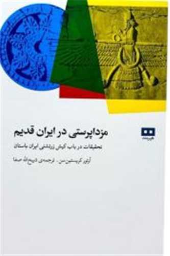 مزداپرستی در ایران قدیم