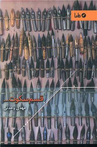 قسم سکوت