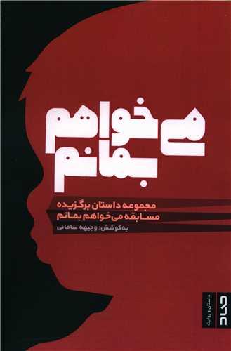 می خواهم بمانم
