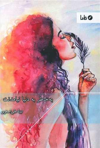 به خاطر به دنیا نیامدنت