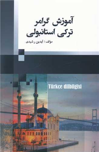 آموزش گرامر ترکی استانبولی (جنگل)
