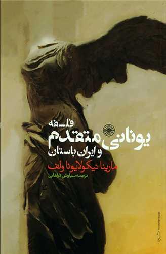 فلسفه یونانی متقدم و ایران باستان