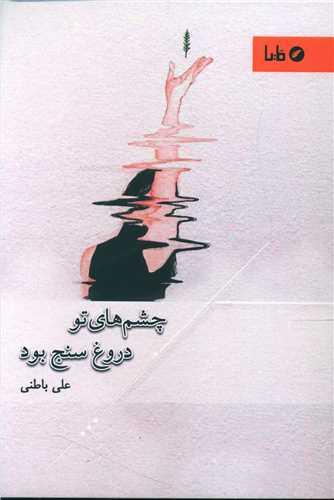 چشم های تو دروغ سنج بود