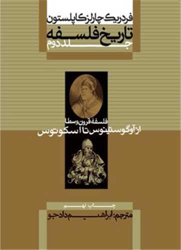 تاریخ فلسفه (2)(فلسفه قرون وسطی از آوگوستینوس تا اسکوتوس)