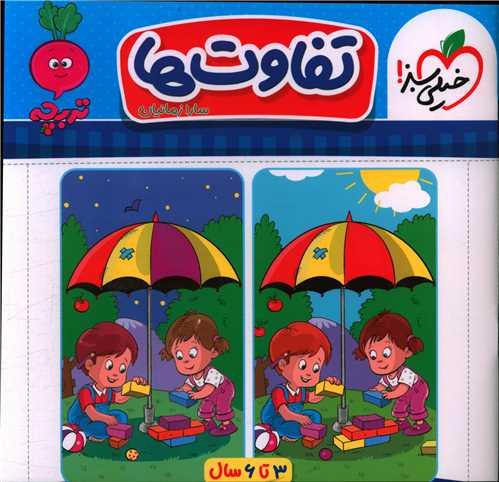 تفاوت ها تربچه (3 تا6 سال) (4358)