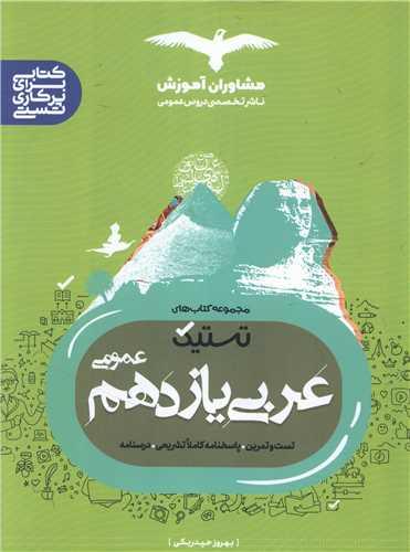 تستیک عربی یازدهم عمومی