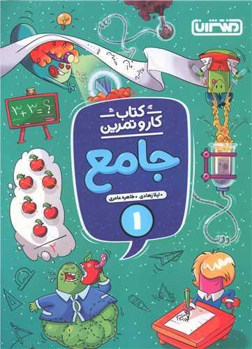 کار و تمرین جامع اول دبستان (4338)