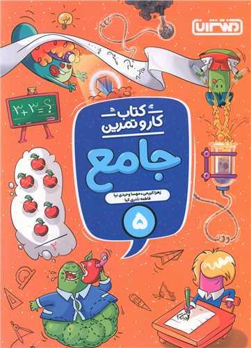 کارو تمرین جامع پنجم دبستان (4337)