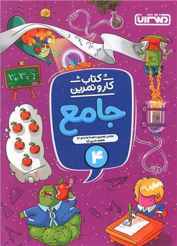 کارو تمرین جامع چهارم دبستان (4336)