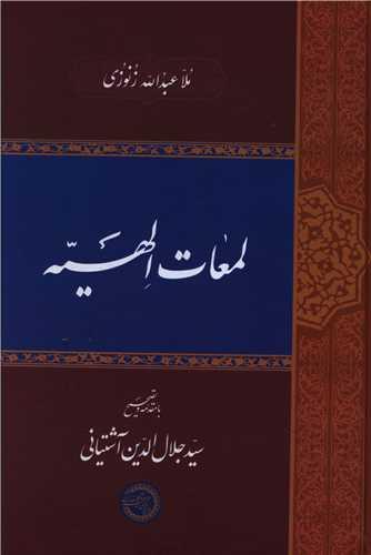 لمعات الهیه ( موسسه پژوهشی حکمت و فلسفه ایران )