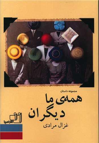 همه ما دیگران