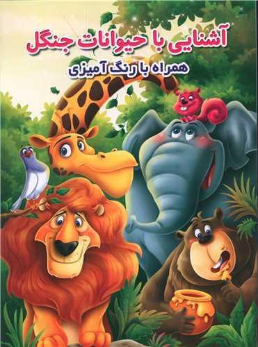 آشنایی با حیوانات جنگل همراه با رنگ آمیزی (رحلی)