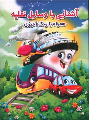 آشنایی با وسایل نقلیه همراه با رنگ آمیزی (رحلی)