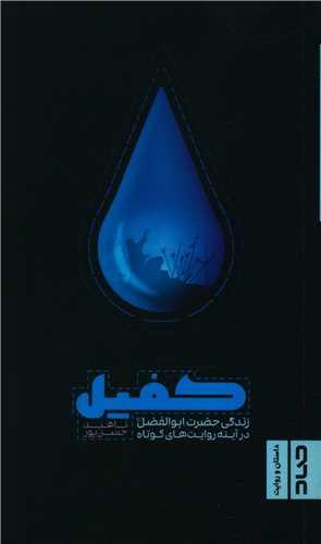 کفیل (پالتویی)