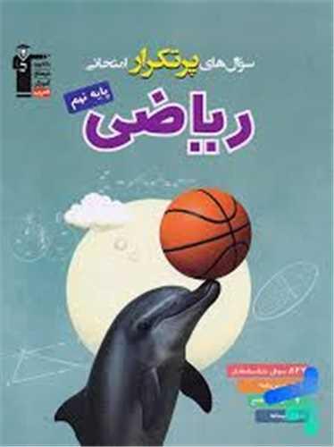 ریاضی نهم سوال های پر تکرار (6849)