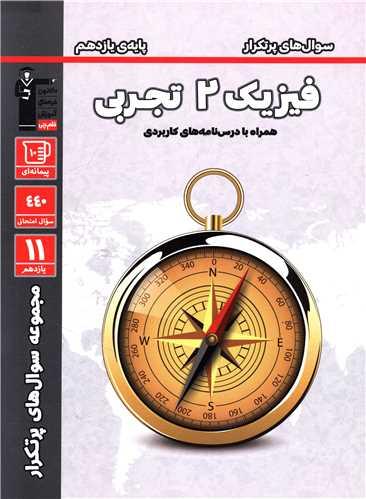 فیزیک یازدهم تجربی سوال های پر تکرار (5320)(قلم چی)