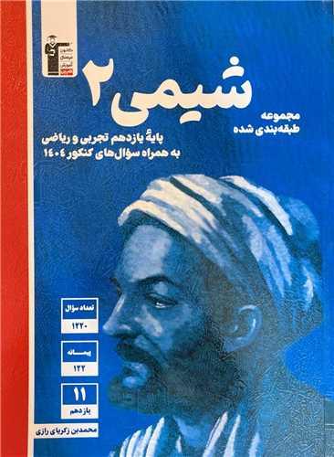 شیمی یازدهم تجربی و ریاضی آبی (5332)(قلم چی)