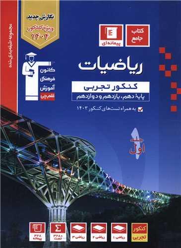 ریاضیات کنکور تجربی دهم یازدهم دوازدهم جلد اول آبی (3150)(قلم چی)
