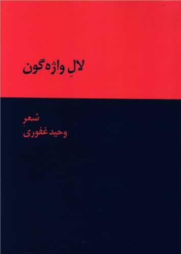 لال واژه گون