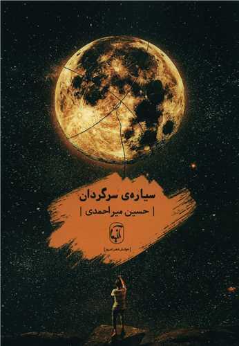 سیاره سرگردان