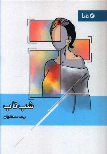 شب تاب
