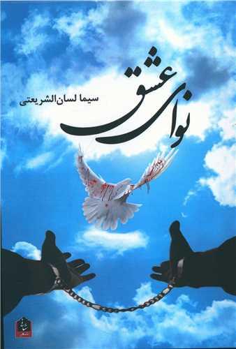 نوای عشق