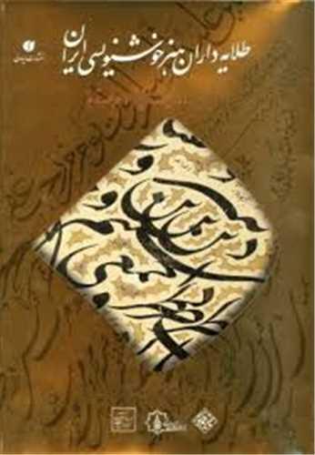 طلایه داران هنر خوشنویسی ایران (با CD)(رحلی)(قابدار)
