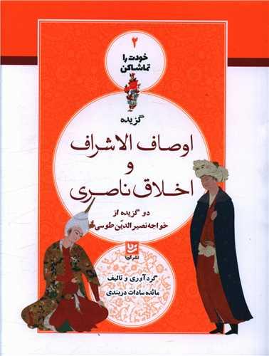 خودت را تماشا کن (2)(اوصاف الاشراف و اخلاق ناصری)(خانه فرهنگ و هنر گوی ا)