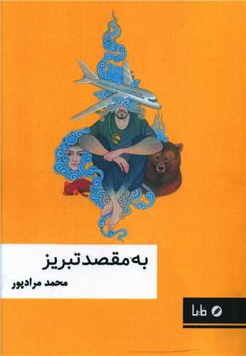 به مقصد تبریز