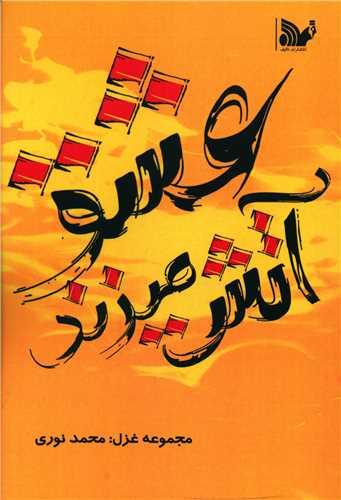 عشق آتش می زند